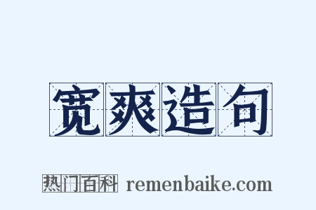 宽爽造句是什么意思的图片